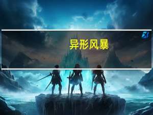 异形风暴（关于异形风暴的介绍）