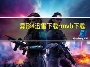 异形4迅雷下载 rmvb 下载（异形4迅雷下载）