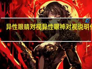 异性眼睛对视 异性眼神对视说明什么