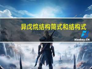 异戊烷结构简式和结构式（异戊烷结构简式）