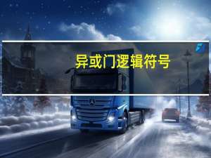 异或门逻辑符号