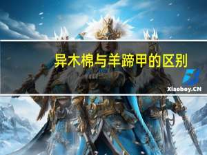异木棉与羊蹄甲的区别