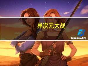 异次元大战（异次元战神-2004年郭践红导演的新加坡电影简介）