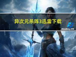 异次元杀阵3 迅雷下载（异次元杀阵3迅雷下载）