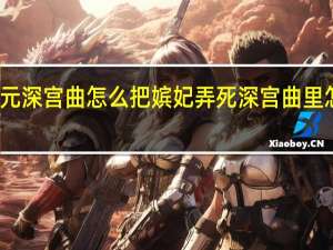 异次元深宫曲怎么把嫔妃弄死 深宫曲里怎么杀妃子