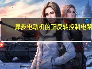 异步电动机的正反转控制电路