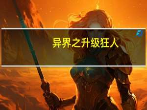 异界之升级狂人（异界之升级专家）