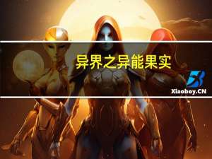 异界之异能果实（异界之恶魔果实）
