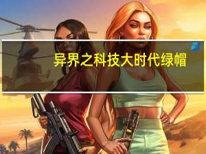 异界之科技大时代绿帽（异界之科技大时代）