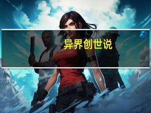 异界创世说（异界起源：创世纪简介）
