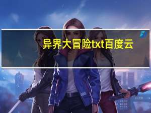 异界大冒险txt百度云（异界大冒险txt）