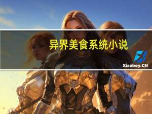 异界美食系统小说（异界美食系统类小说）