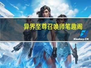 异界至尊召唤师笔趣阁（异界倒霉召唤师天堂不寂寞）