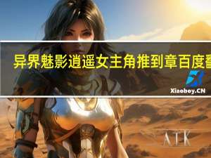 异界魅影逍遥女主角推到章百度翻译（异界魅影逍遥女主角）