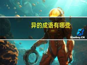 异的成语有哪些