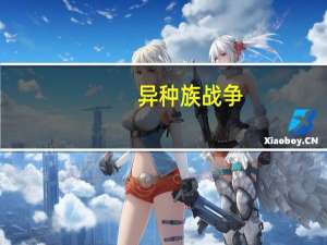 异种族战争（异族争霸-17K小说网小说简介）