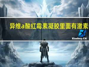异维a酸红霉素凝胶里面有激素吗（异维A酸红霉素凝胶含激素吗）