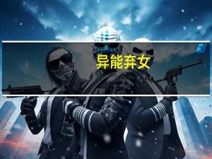 异能弃女（异能丑女逆袭校花简介）