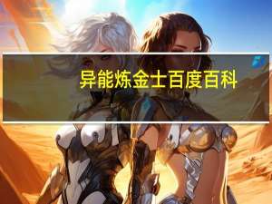 异能炼金士百度百科（异能炼金士）