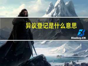 异议登记是什么意思