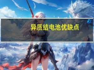 异质结电池优缺点