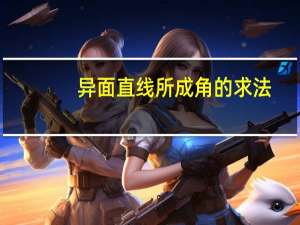 异面直线所成角的求法