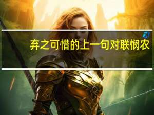 弃之可惜的上一句对联悯农（弃之可惜的上一句）