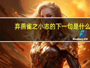 弃燕雀之小志的下一句是什么