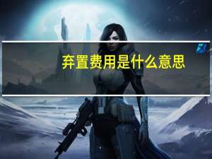 弃置费用是什么意思