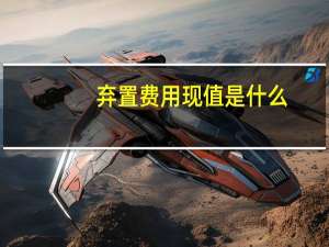 弃置费用现值是什么
