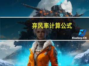 弃风率计算公式