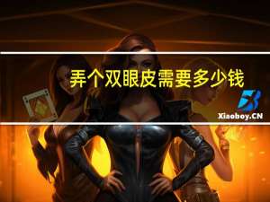 弄个双眼皮需要多少钱，割双眼皮的手术费用是多少