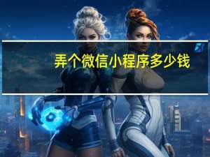 弄个微信小程序多少钱