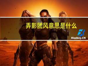 弄影团风意思是什么