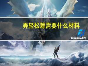 弄轻松筹需要什么材料