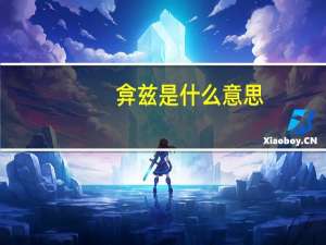 弇兹是什么意思