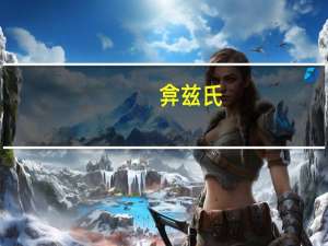 弇兹氏（弇兹）