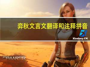 弈秋文言文翻译和注释拼音（弈秋文言文翻译）