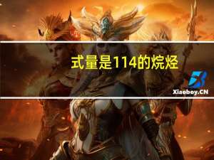 式量是114的烷烃（式量）