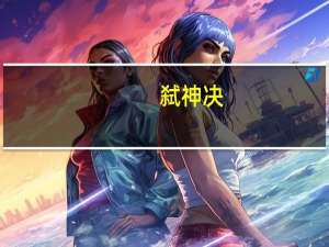弑神决.txt（弑神决）
