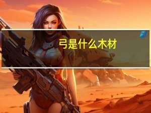 弓是什么木材