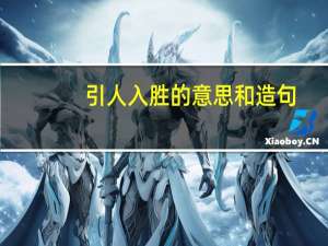 引人入胜的意思和造句（引人入胜）