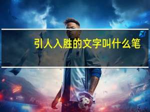 引人入胜的文字叫什么笔
