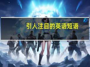 引人注目的英语短语
