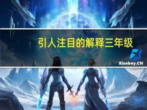 引人注目的解释三年级
