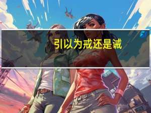 引以为戒还是诫