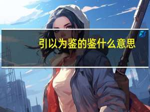 引以为鉴的鉴什么意思