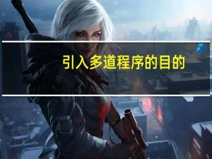 引入多道程序的目的
