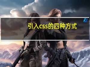 引入css的四种方式（引入css）