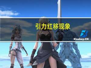 引力红移现象（红移现象）